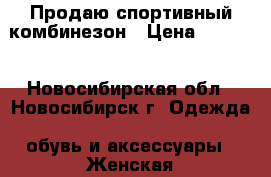 Продаю спортивный комбинезон › Цена ­ 7 210 - Новосибирская обл., Новосибирск г. Одежда, обувь и аксессуары » Женская одежда и обувь   